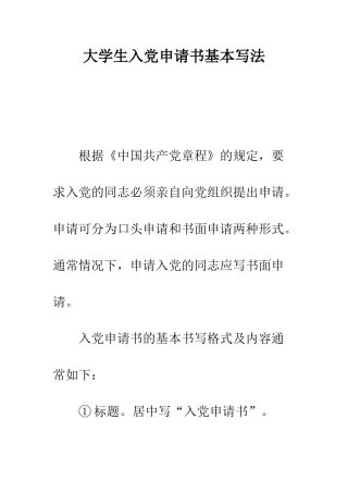 大学生入党申请书基本写法--精编范文