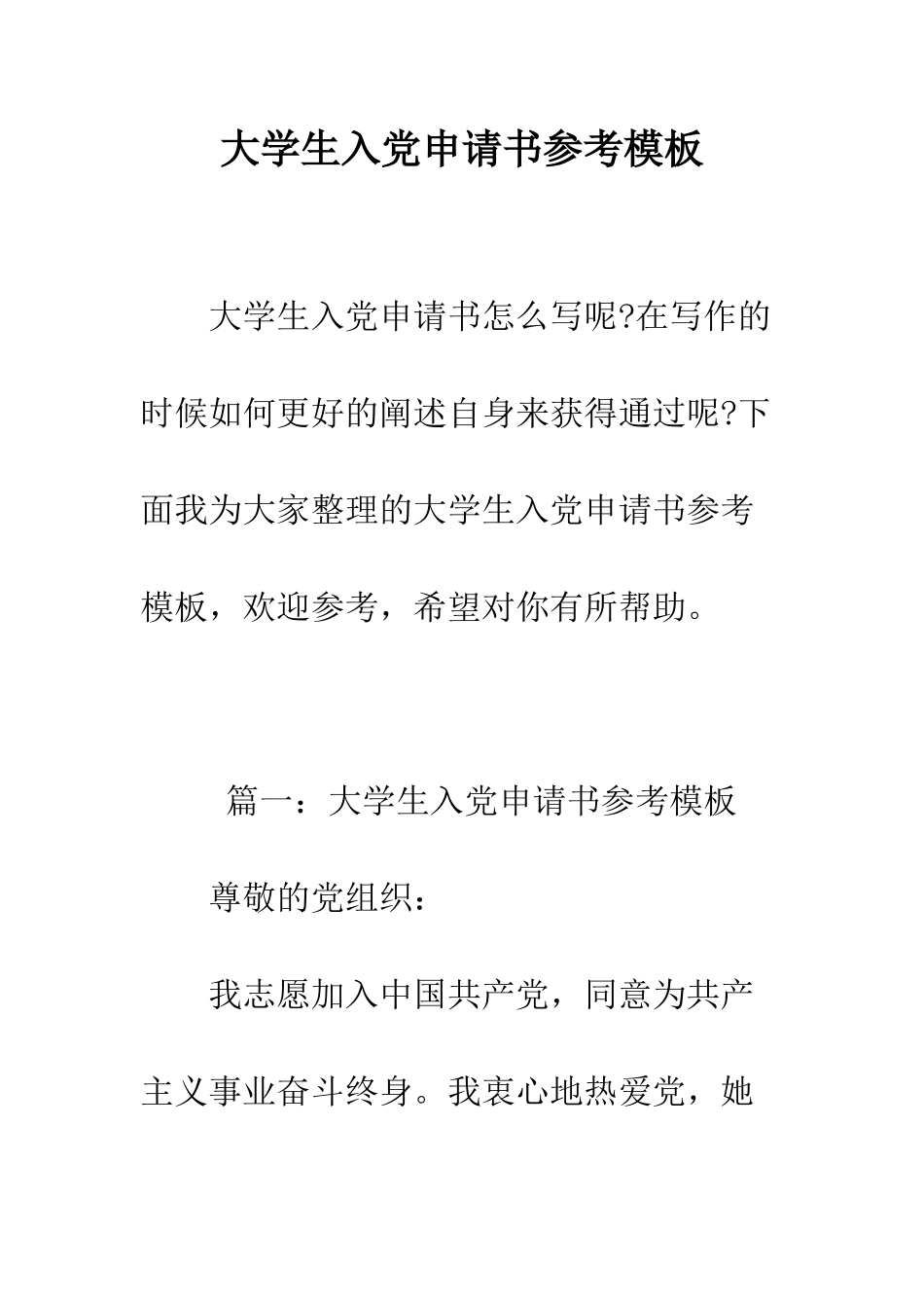 大学生入党申请书参考模板--精编范文_第1页