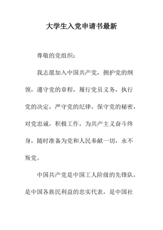 大学生入党申请书最新-精编范文