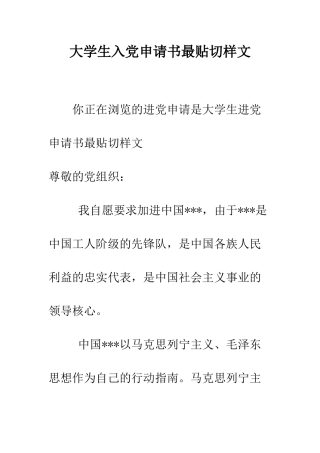 大学生入党申请书最贴切样文-精编范文
