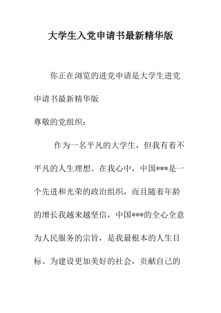 大学生入党申请书最新精华版-精编范文