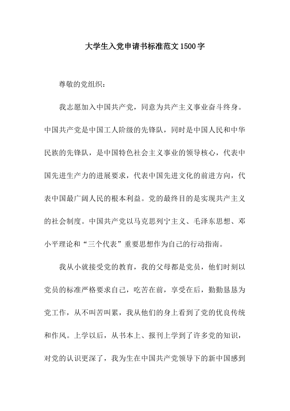 大学生入党申请书标准范文1500字_第1页