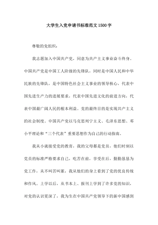大学生入党申请书标准范文1500字
