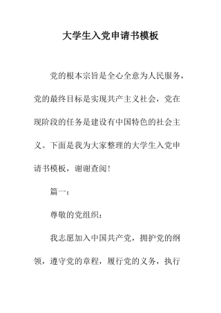 大学生入党申请书模板--精编范文