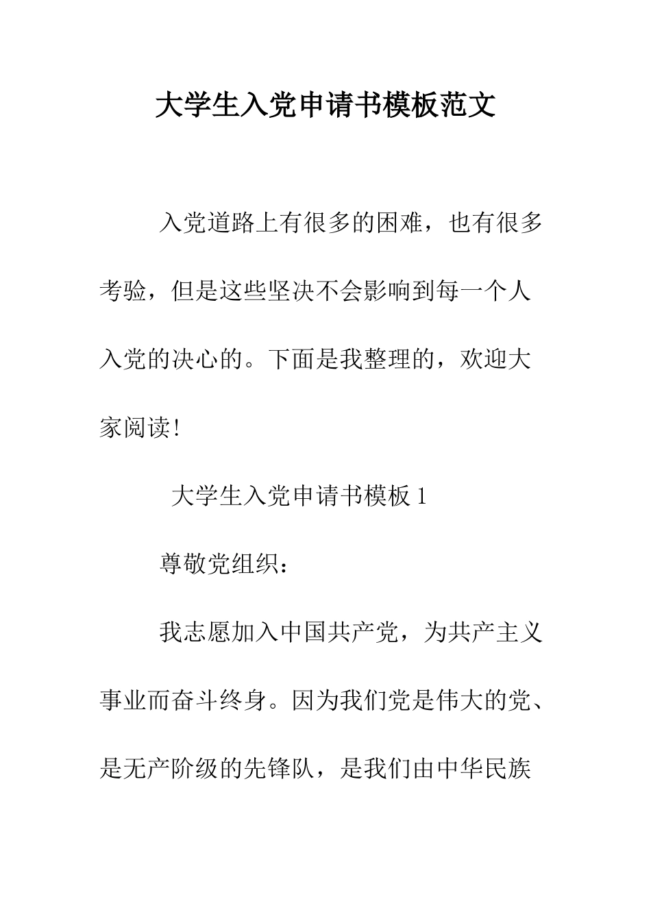 大学生入党申请书模板范文--精编范文_第1页