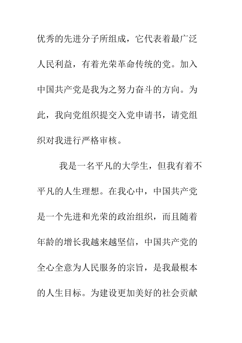 大学生入党申请书模板范文--精编范文_第2页