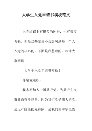 大学生入党申请书模板范文--精编范文