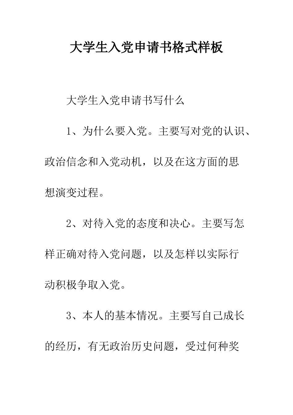 大学生入党申请书格式样板--精编范文_第1页