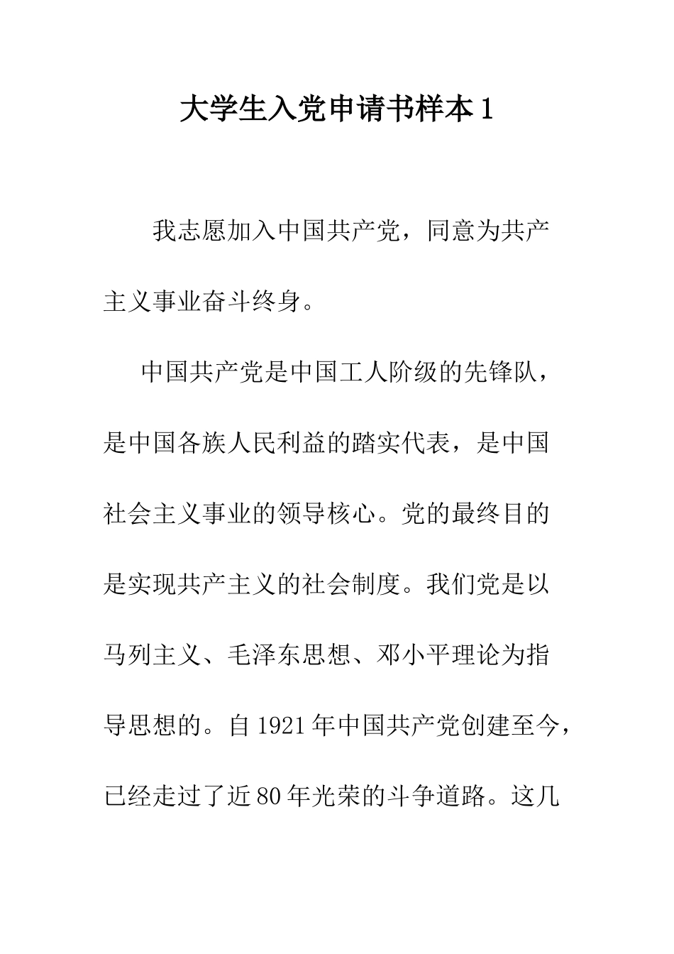 大学生入党申请书样本1--精编范文_第1页