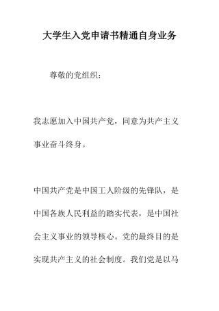 大学生入党申请书精通自身业务--精编范文