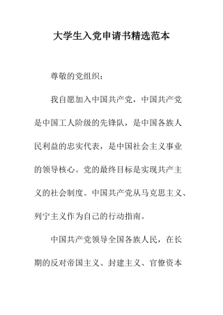大学生入党申请书精选范本--精编范文