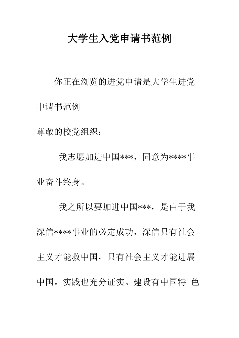 大学生入党申请书范例-精编范文_第1页