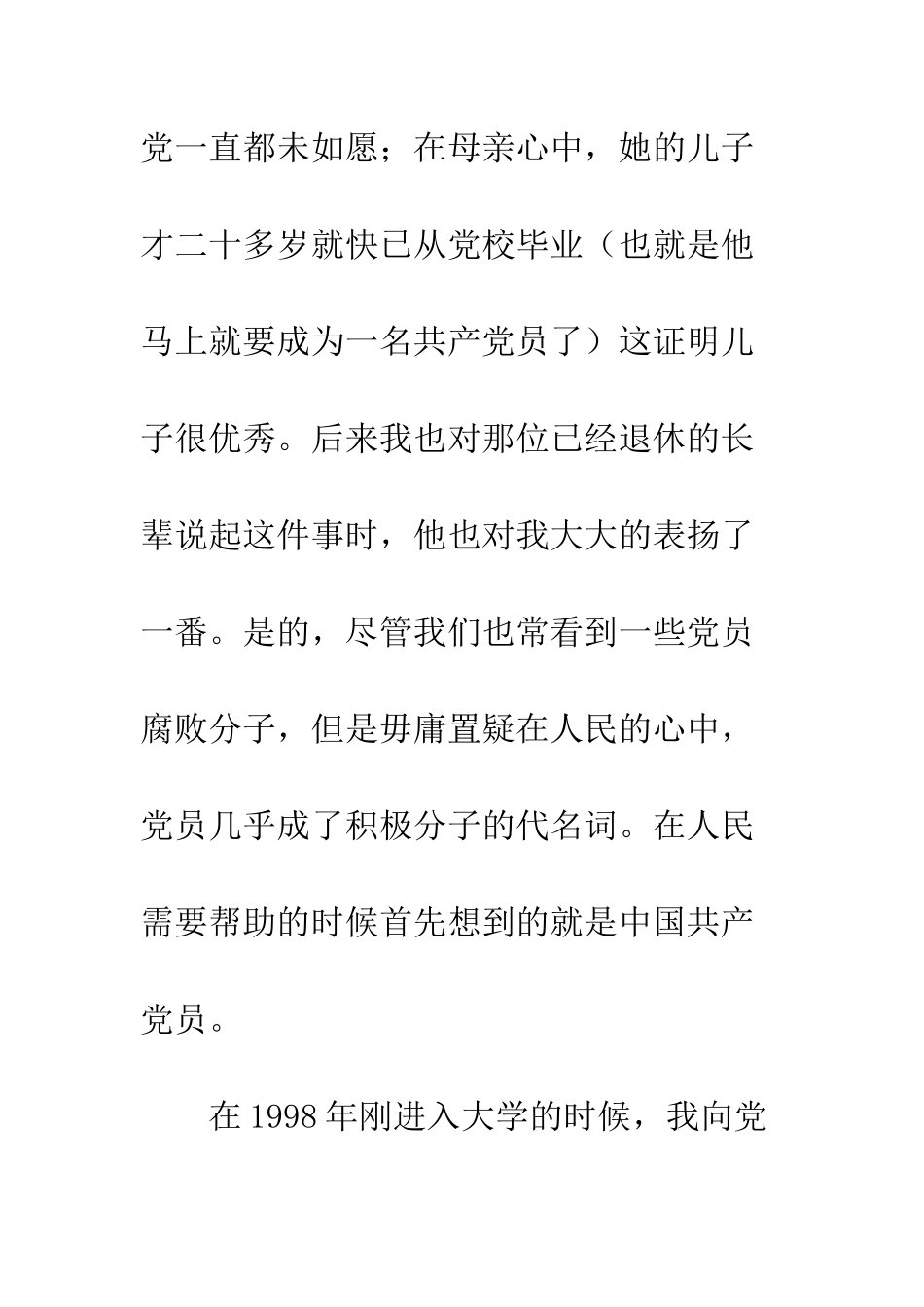 大学生入党申请书范文(一)-精编范文_第3页