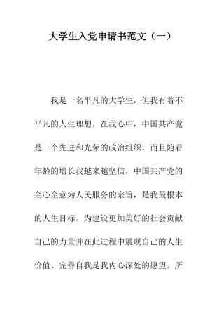 大学生入党申请书范文(一)-精编范文