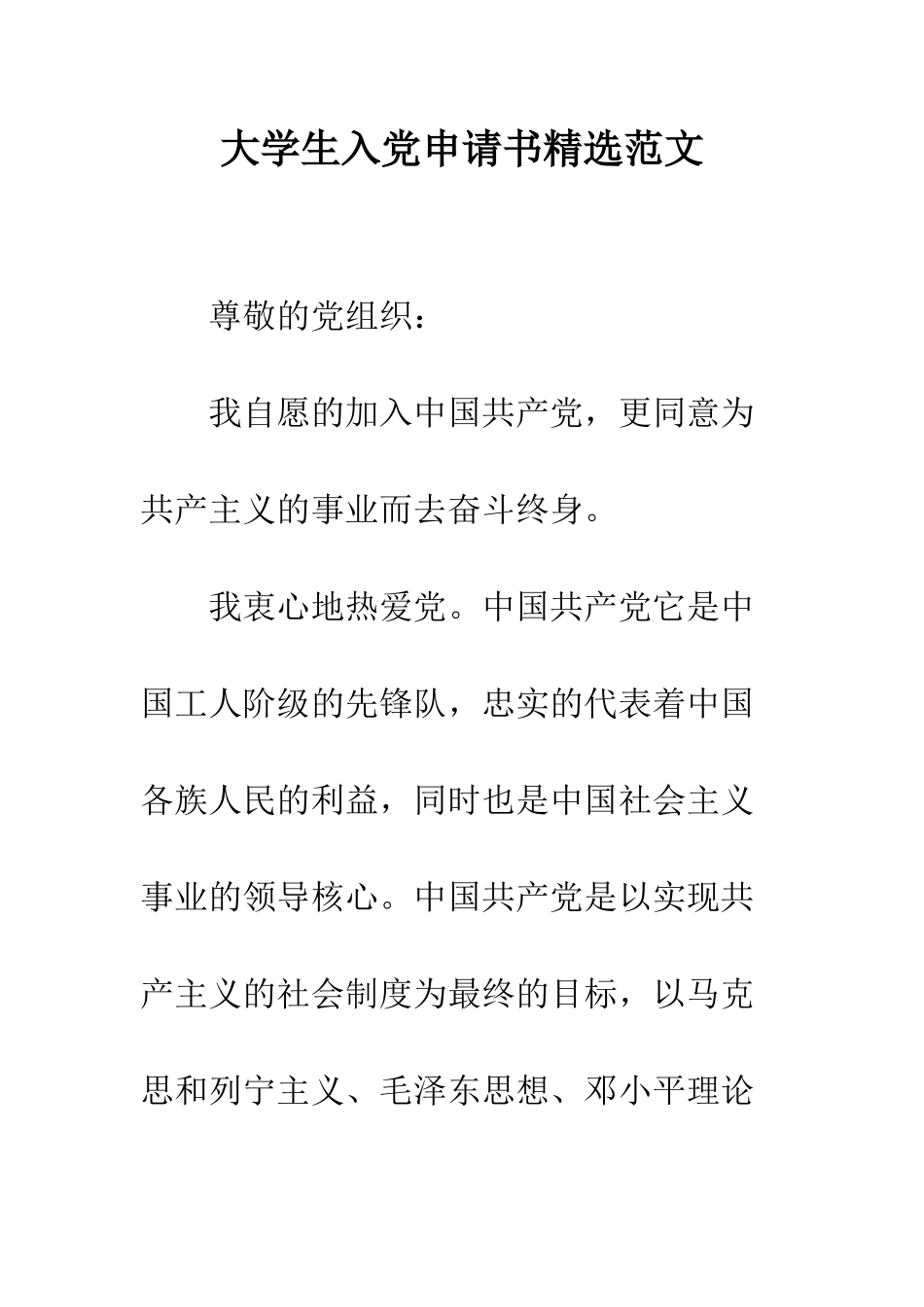 大学生入党申请书精选范文--精编范文_第1页