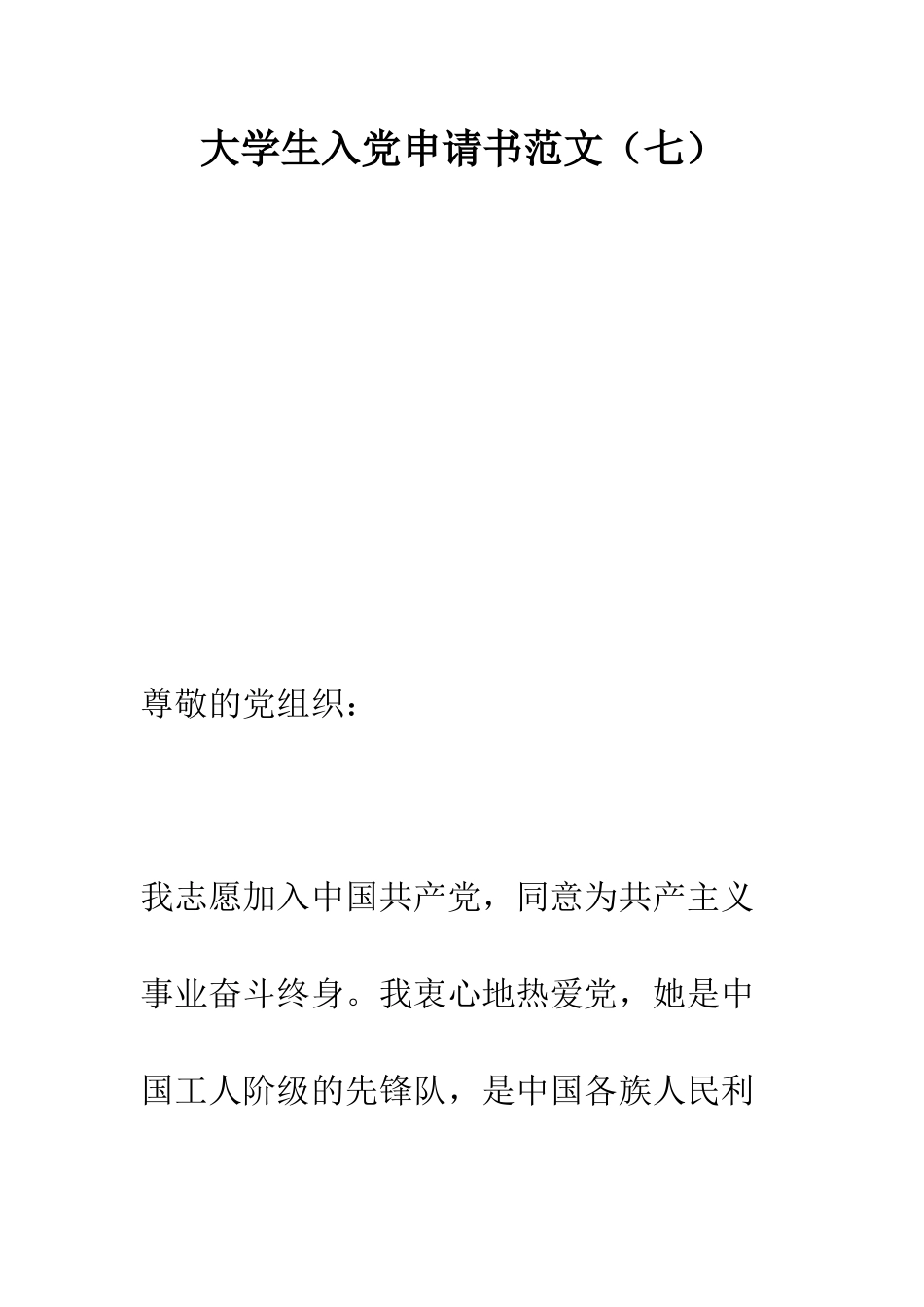 大学生入党申请书范文(七)-精编范文_第1页