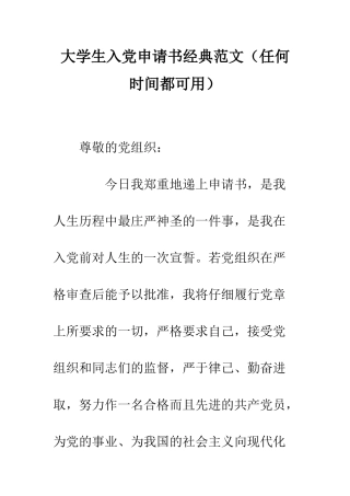 大学生入党申请书经典范文--精编范文