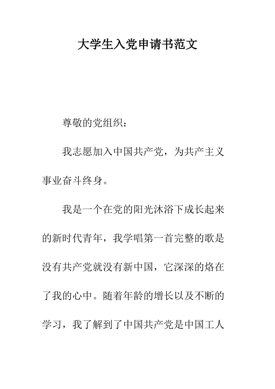 大学生入党申请书范文---精编范文_第1页