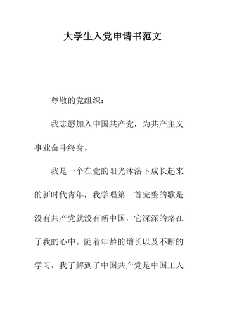 大学生入党申请书范文---精编范文