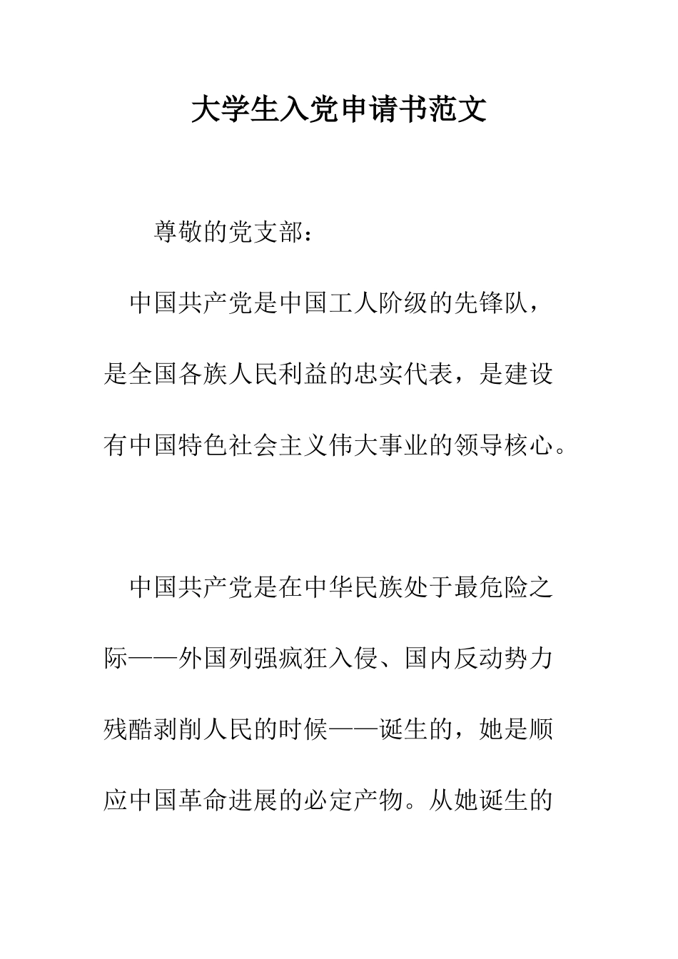 大学生入党申请书范文-精编范文_第1页