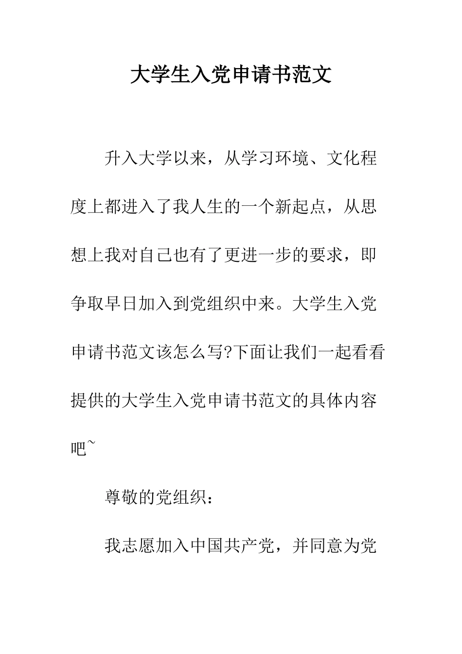 大学生入党申请书范文--精编范文_第1页