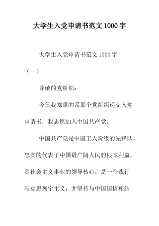 大学生入党申请书范文1000字--精编范文
