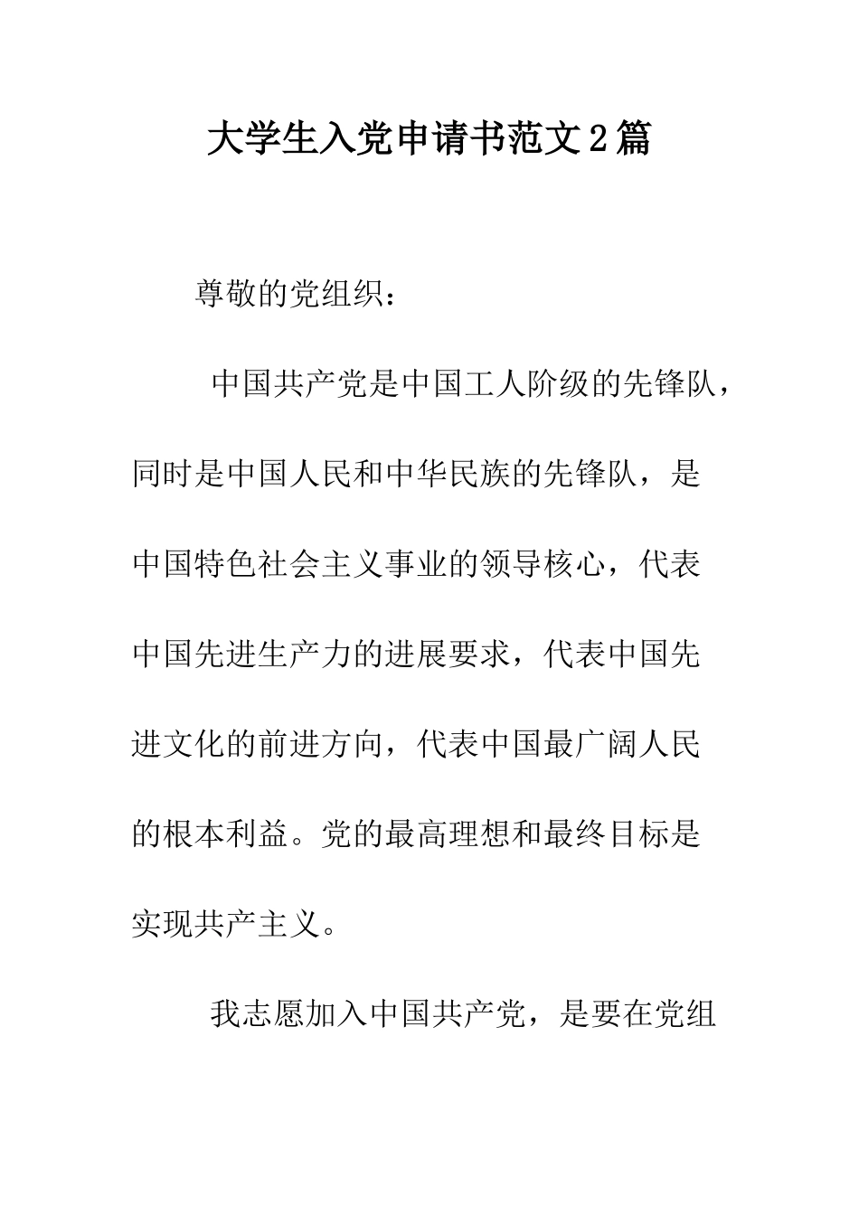 大学生入党申请书范文2篇--精编范文_第1页