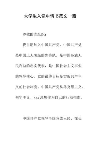 大学生入党申请书范文一篇--精编范文