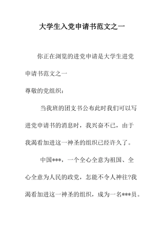 大学生入党申请书范文之一-精编范文