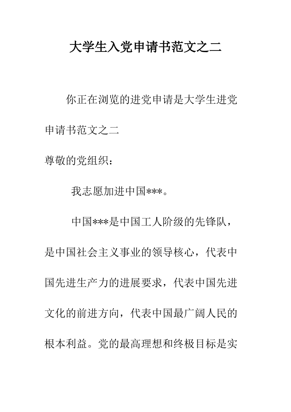 大学生入党申请书范文之二-精编范文_第1页
