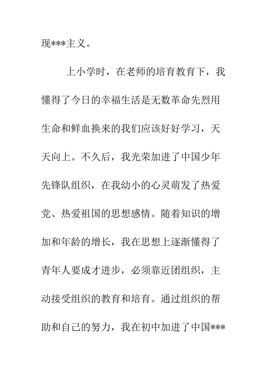 大学生入党申请书范文之二-精编范文_第2页