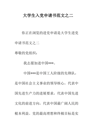 大学生入党申请书范文之二-精编范文