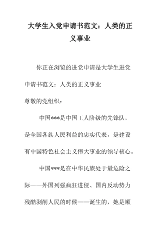 大学生入党申请书范文人类的正义事业-精编范文