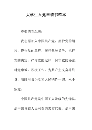 大学生入党申请书范本-精编范文