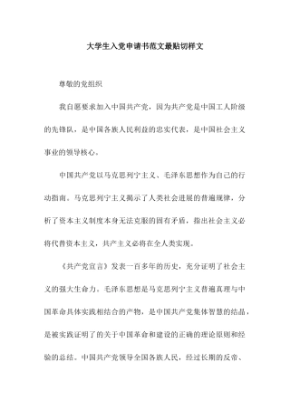 大学生入党申请书范文最贴切样文