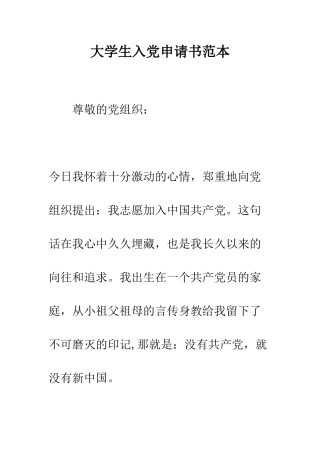 大学生入党申请书范本--精编范文