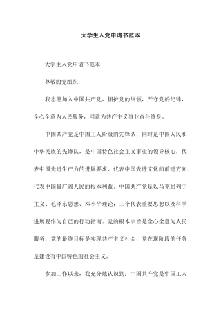大学生入党申请书范本