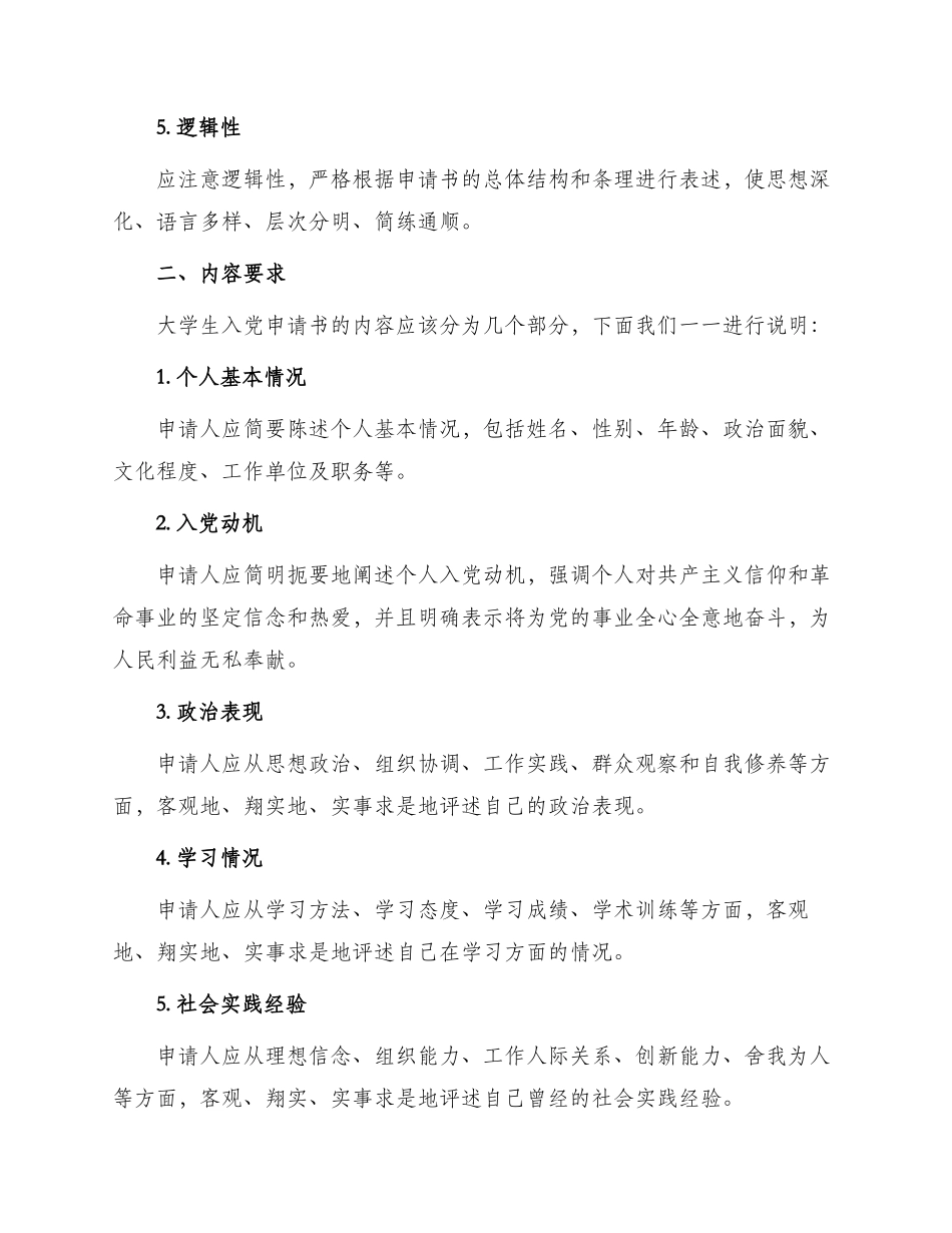 大学生入党申请书规范借鉴_第2页