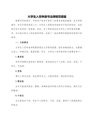 大学生入党申请书规范借鉴