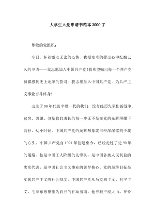 大学生入党申请书范本3000字