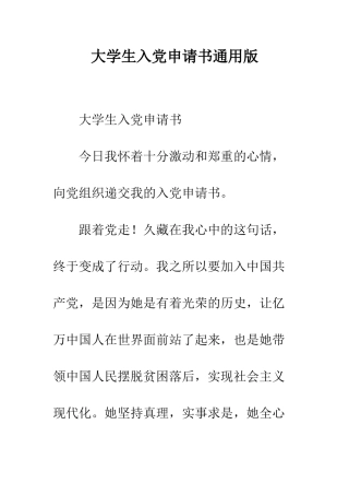 大学生入党申请书通用版--精编范文