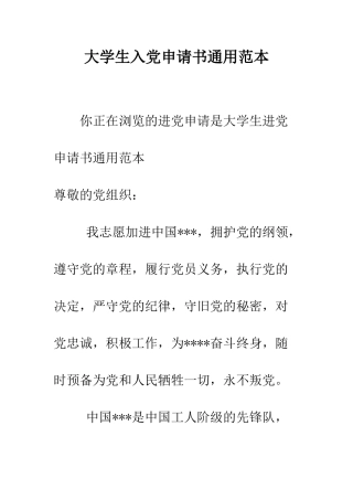 大学生入党申请书通用范本-精编范文