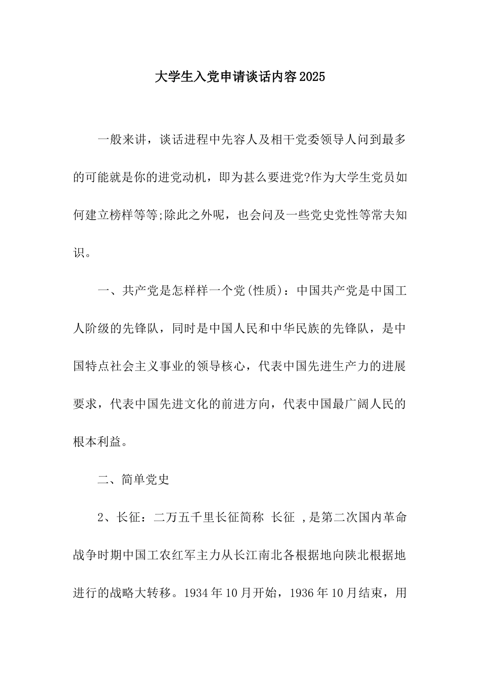 大学生入党申请谈话内容2025_第1页