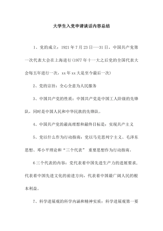 大学生入党申请谈话内容总结