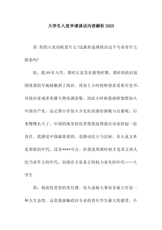 大学生入党申请谈话内容解析2025
