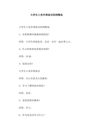大学生入党申请谈话范例精选