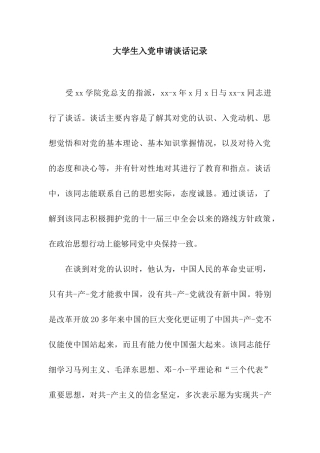 大学生入党申请谈话记录