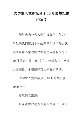 大学生入党积极分子10月思想汇报1000字--精编范文