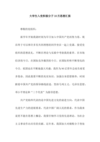 大学生入党积极分子10月思想汇报