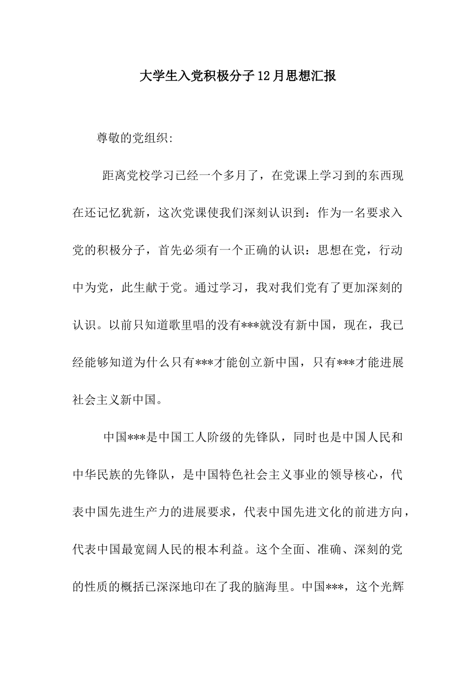 大学生入党积极分子12月思想汇报_第1页